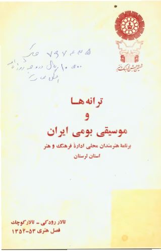 ترانه ها و موسيقي بومي ايران برنامه هنرمندان محلي اداره فرهنگ و هنر استان لرستان