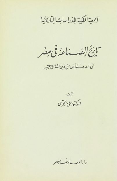 تاریخ الصناعه فی مصر فی النصف الاول من القرن التاسع عشر 