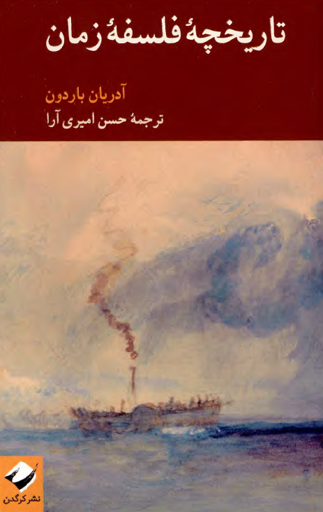 تاریخچه فلسفه زمان