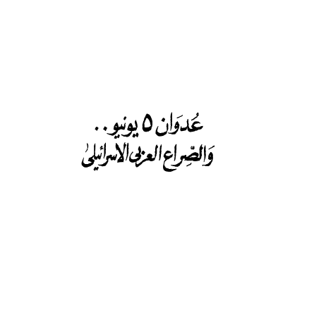 عدوان 5 یونیو و الصراع العربی الاسرائیلی