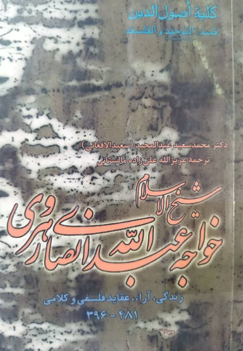 شیخ‌الاسلام خواجه عبدالله انصاری‌هروی: زندگی، آراء، عقاید فلسفی و کلامی