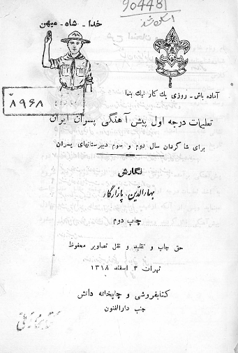 تعلیمات درجه اول پیش آهنگی پسران ایران برای شاگردان سال دوم و سوم دبیرستانهای پسران