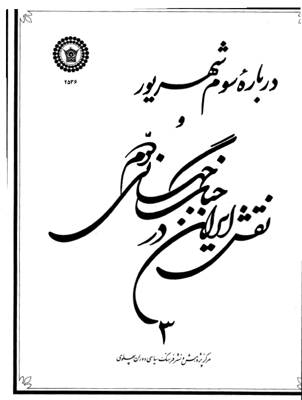 درباره سوم شهریور و نقش ایران در جنگ جهانی دوم