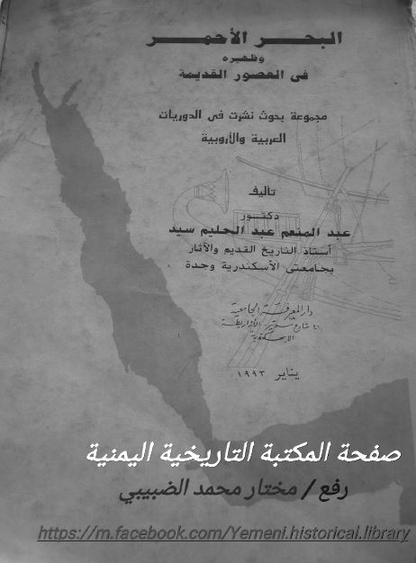 البحر الاحمر و ظهیره فی العصور القدیمه
