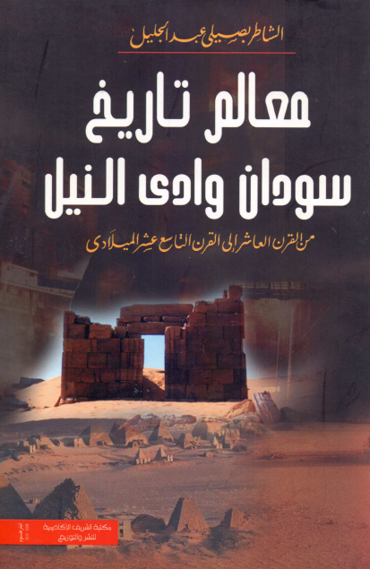 معالم تاریخ سودان وادی النیل من القرن العاشر حتی القرن التاسع عشر المیلادی