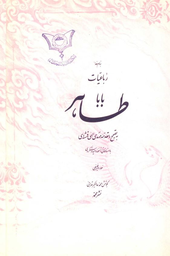 رباعیات بابا طاهر
