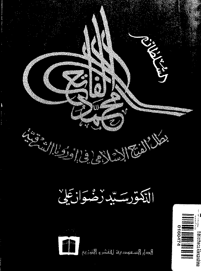 السلطان محمد الفاتح بطل الفاتح الاسلامی فی اوروبا باالشرقیه