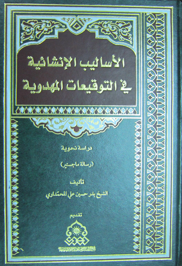 الاسالیب الانشائیه فی التوقیعات المهدویه