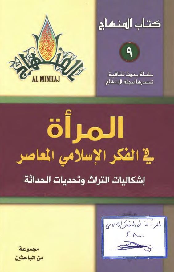 المراه في الفکر الاسلامي المعاصر ( اشکاليات التراث و تحديات الحداثه )
