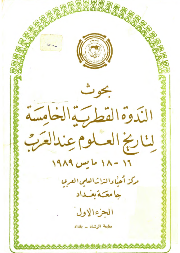 بحوث الندوه القطريه الخامسه لتاريخ العلوم عند العرب