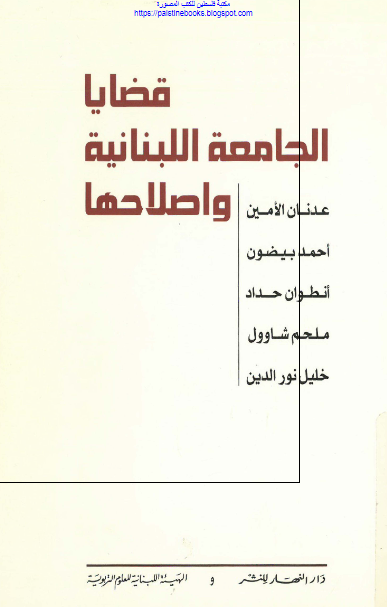 قضایا الجامعه اللبنانیه و اصلاحها 