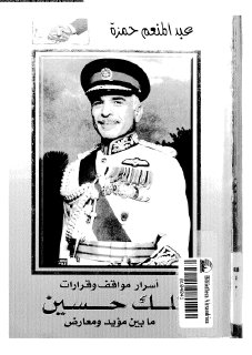 اسرار و مواقف وقرارات الملك حسين