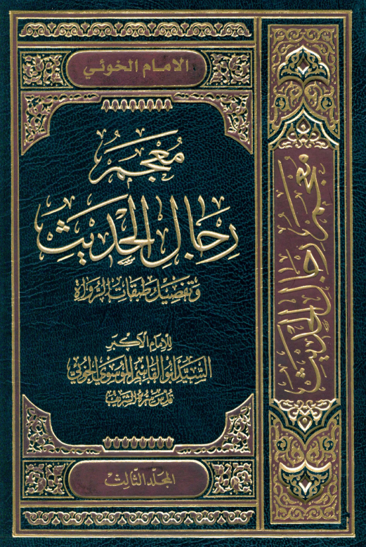 معجم رجال الحديث (المجلد الثالث)