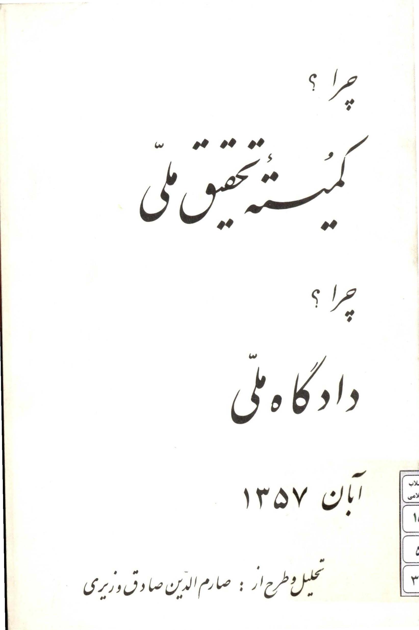 چرا کمیته تحقیق ملی؟ چرا دادگاه ملی