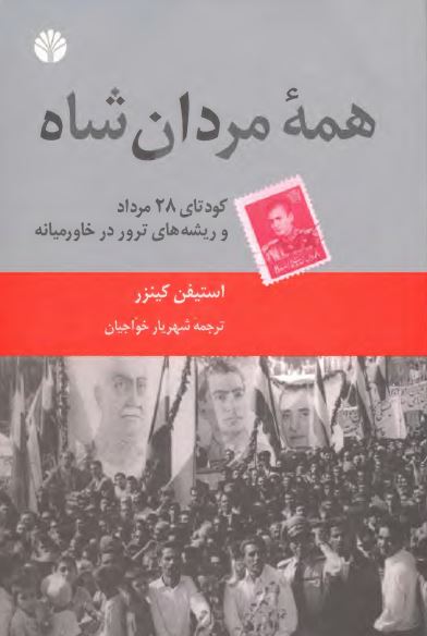همه مردان شاه؛ کودتای 28 مرداد و ريشه های ترور در خاورميانه