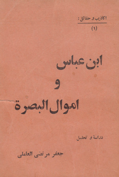 ابن عباس و اموال البصره