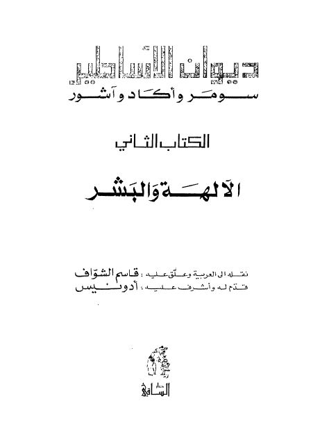 دیوان الاساطیر سومر و اکاد و آشور؛ الالهه و البشر 