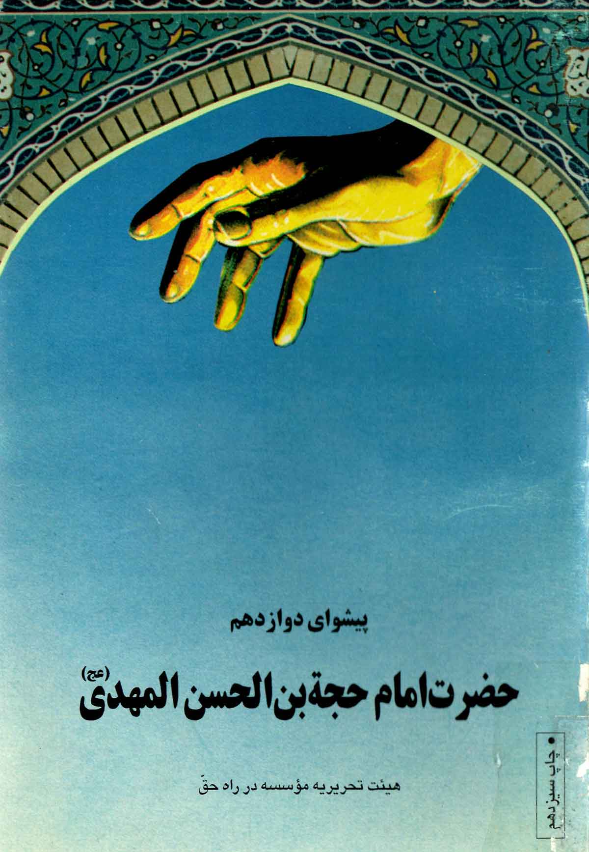پيشواي دوازدهم امام زمان حضرت حجه بن الحسن المهدي (ع)