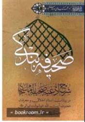 صحیفه بندگی: شرح ادعیه صحیفه سجادیه امام سجاد علیه‌السلام در بیانات استاد اخلاق و معرفت حضرت آیت‌الله خوشوقت تهرانی