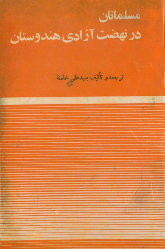 مسلمانان در نهضت آزادي هندوستان