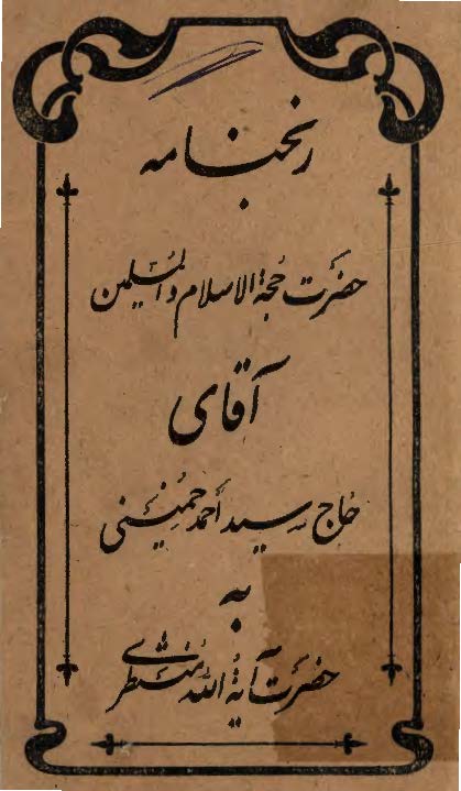 رنجنامه سيد احمد خميني به حضرت آيت الله منتظري