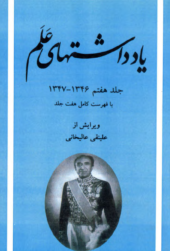 يادداشتهاي علم 1346 - 1347