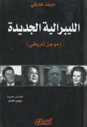 الليبراليه الجديده (موجز تاريخي)