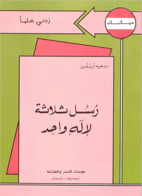رسل ثلاثه لاله واحد