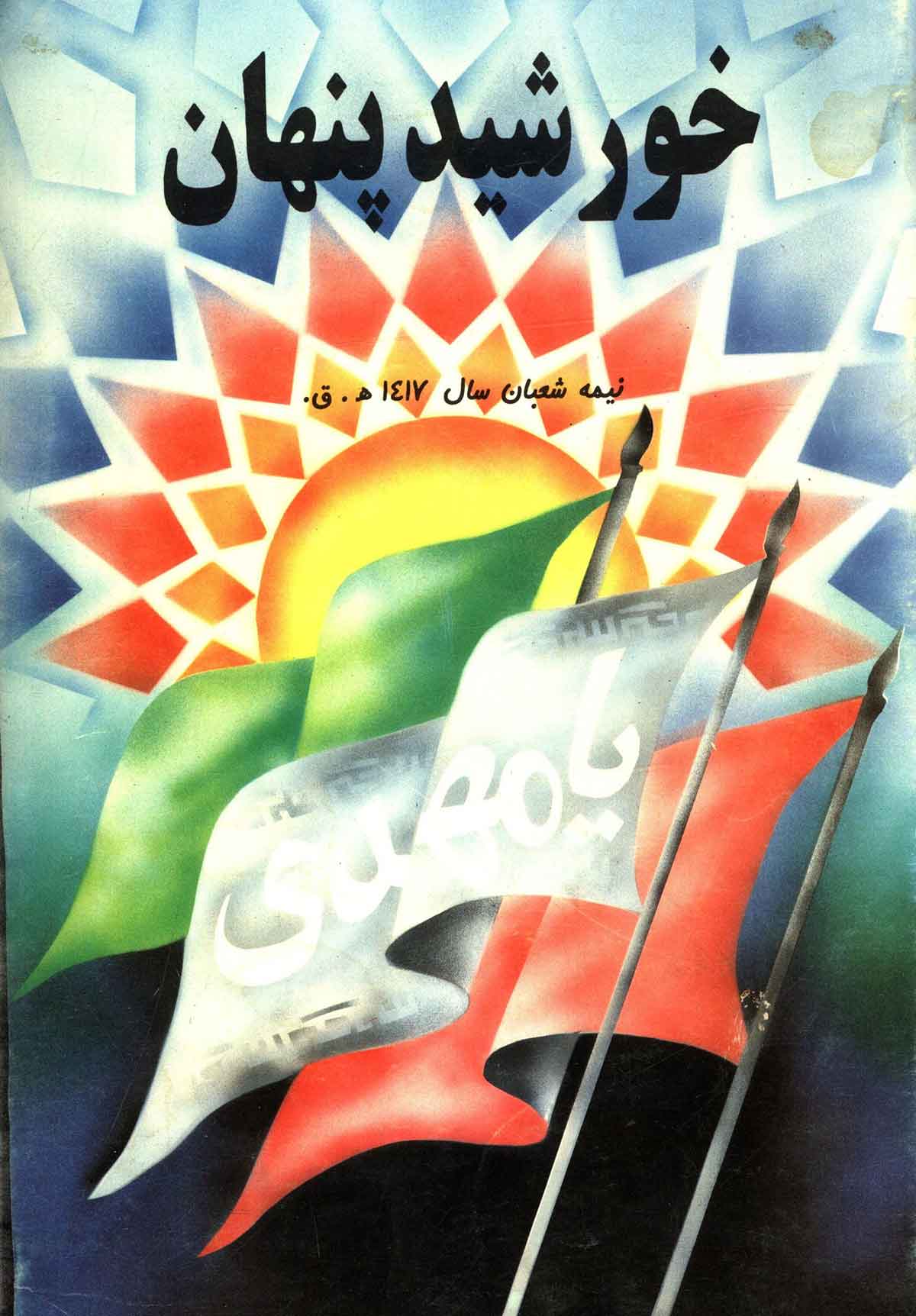 خورشید پنهان