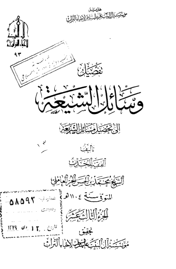 تفصیل وسائل الشیعه الی تحصیل مسائل الشریعه