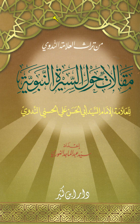 من تراث العلامه الندوی - مقالات حول السیره النبویه للعلامه الامام السید ابی الحسن علی الحسنی الندوی