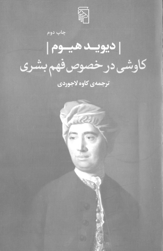 کاوشی در خصوص فهم بشری