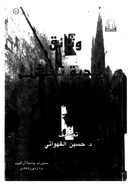 وثائق بلدیه نابلس 1919 ـ 1967