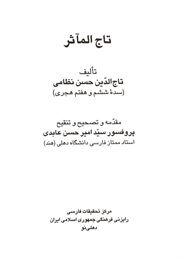 تاج المآثر