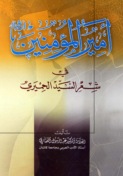 اميرالمومنين (ع) فی شعر السيد الحميری