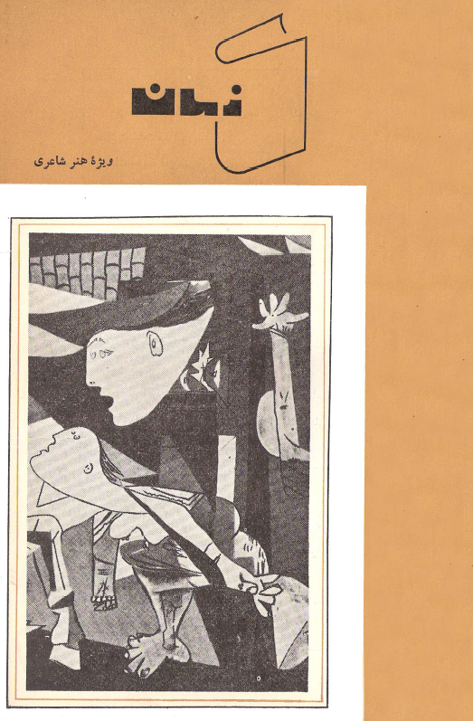 کتاب زمان؛­ ويژه هنر شاعري
