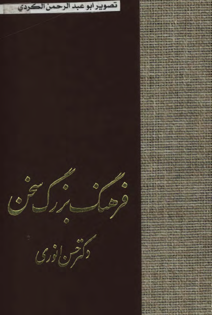 فرهنگ بزرگ سخن ؛ ت - ث - ج - چ - ح