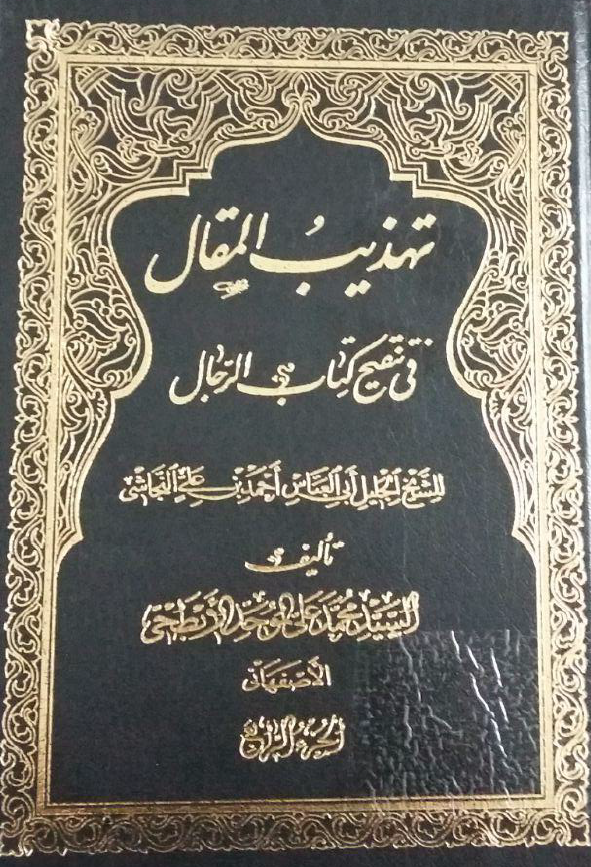 تهذیب المقال فی تنقیح کتاب الرجال للشیخ الجلیل ابی العباس احمد بن علی النجاشی