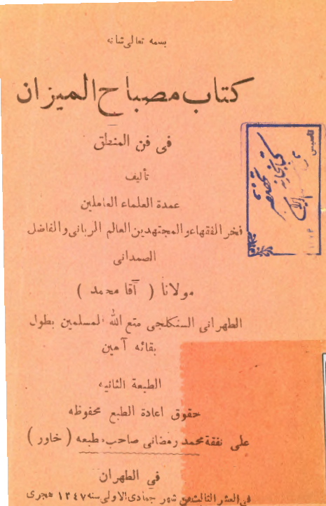 کتاب مصباح المیزان فی فن المنطق