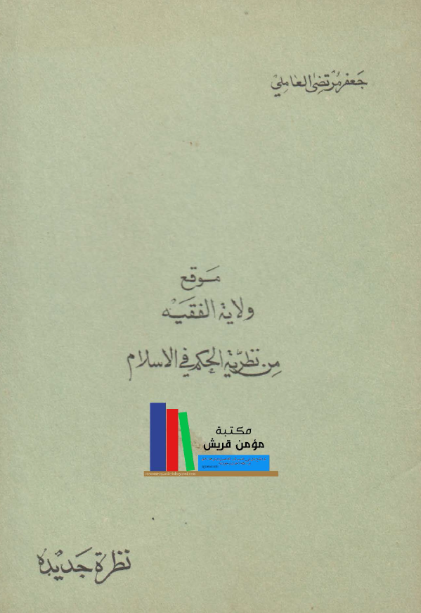 موقع ولايه الفقيه من نظريه الحکم في الاسلام