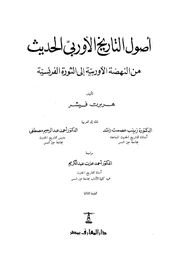 اصول التاریخ الاوربی الحدیث من النهضه الاوربیه الی الثوره الفرنسیه