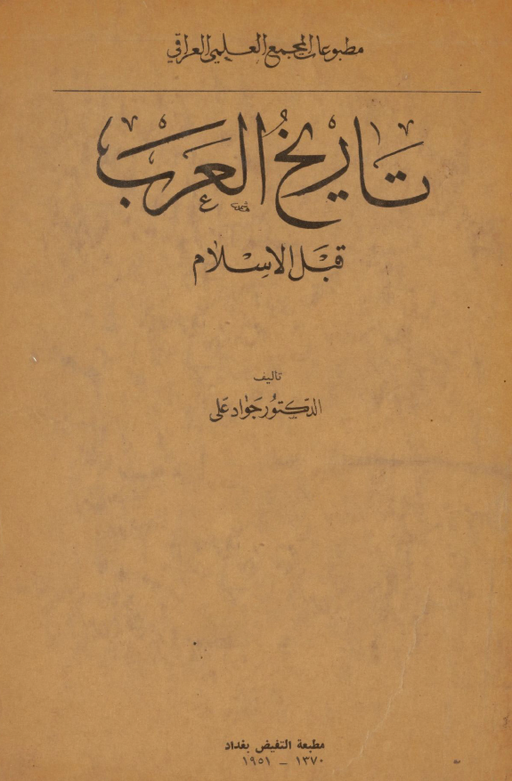 تاریخ العرب قبل الاسلام؛ القسم السیاسی