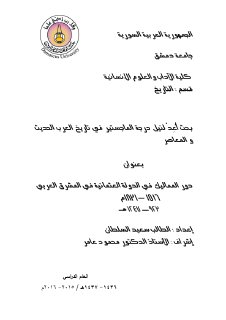 دور المماليك في الدولة العثمانية في المشرق العربي