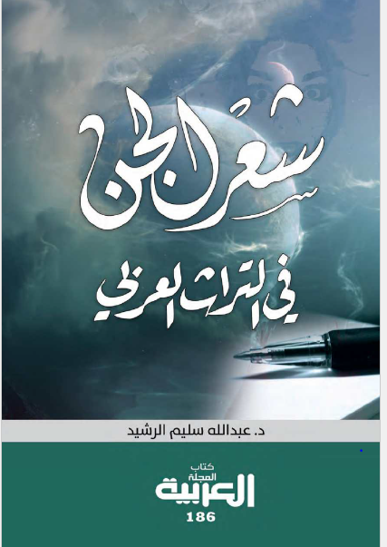 شعر الجن فی التراث العربی - مظاهر و قضایا و دلالات