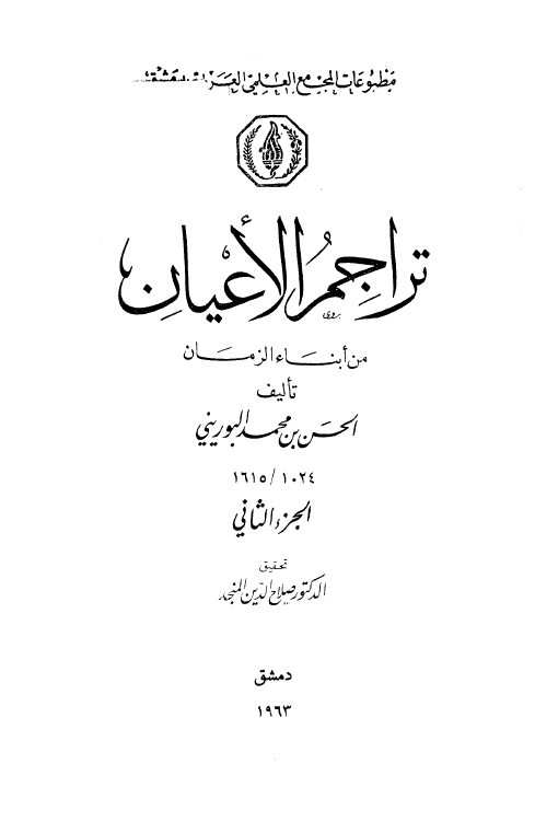 تراجم الاعيان من ابناء الزمان