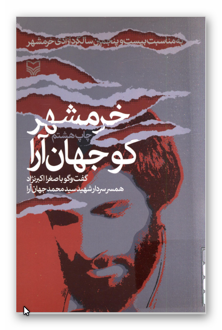 خرمشهر کو جهان آرا: گفت و گو با صغرا اکبرنژاد همسر سردار شهيد سيد محمد علي جهان آرا