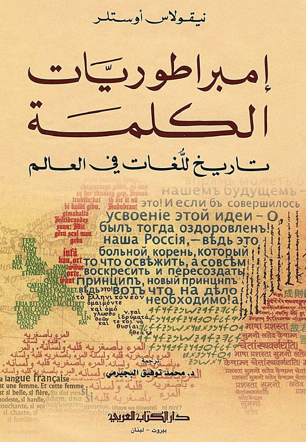امبراطوریات الکلمه؛ تاریخ للغات فی العالم