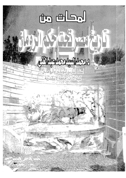 لمحات من تاريخ مصر تحت حکم الرومان
