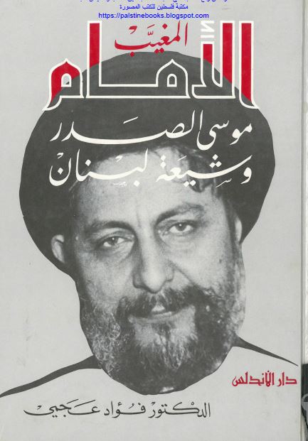 الامام المغیب موسی الصدر و شیعه لبنان 