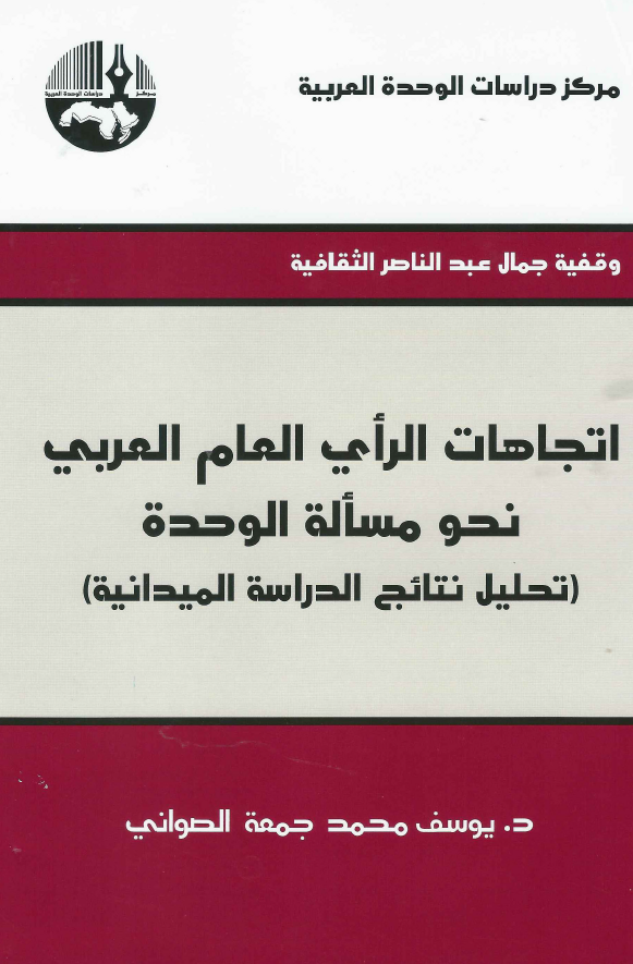 اتجاهات الرای العام العربی نحو مساله الوحده (تحلیل نتائج الدراسه المیدانیه)